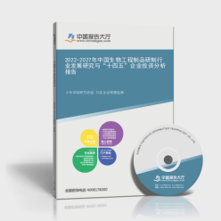 2022-2027年中国生物工程制品研制行业发展研究与趋势分析